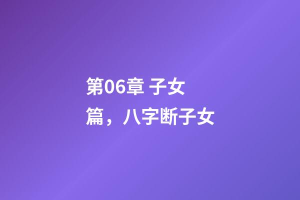 第06章 子女篇，八字断子女